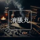 消脹丸