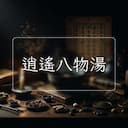 逍遙八物湯