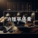 消腫寧痛膏
