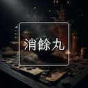 消餘丸
