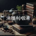 消腫利咽湯