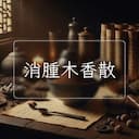 消腫木香散