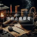 消瘀止痛藥膏