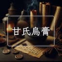 甘氏烏膏