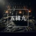 五緯丸