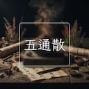 五通散