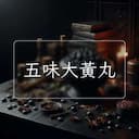 五味大黃丸