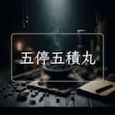 五停五積丸