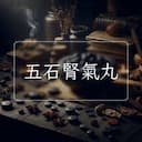 五石腎氣丸