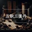 五獸三匱丹