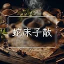 蛇床子散