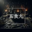 五食丸