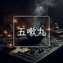 五嗽丸