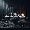 五退還光丸