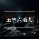 五味六兩丸