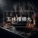 五味檳榔丸