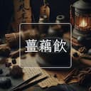 薑藕飲