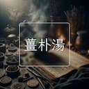 薑朴湯