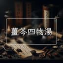 薑芩四物湯