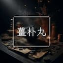 薑朴丸