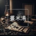 薑米湯