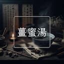 薑蜜湯
