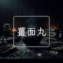 薑面丸
