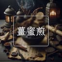 薑蜜煎