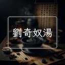 劉奇奴湯