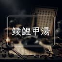 鲮鯉甲湯