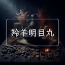 羚羊明目丸