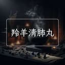 羚羊清肺丸