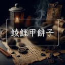 鲮鯉甲餅子