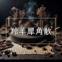 羚羊犀角散