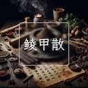 鲮甲散