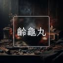 齡龜丸