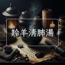 羚羊清肺湯