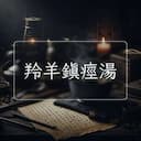 羚羊鎮痙湯