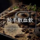 羚羊散血飲