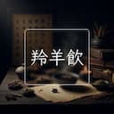羚羊飲