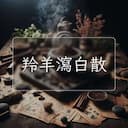 羚羊瀉白散