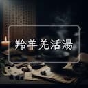羚羊羌活湯