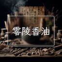零陵香油