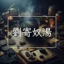劉寄奴湯