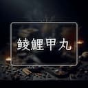 鲮鯉甲丸