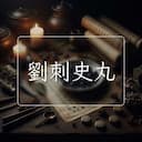 劉刺史丸