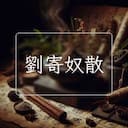 劉寄奴散