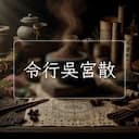 令行吳宮散