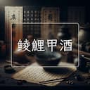 鲮鯉甲酒