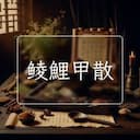 鲮鯉甲散